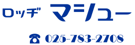 石打丸山 ロッヂ マシュー