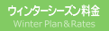 ウィンターシーズン料金