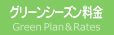 グリーンシーズン料金