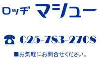 石打丸山スキー場の宿　ロッヂ マシュー